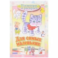 Книжка-раскраска А5, 8 л., HATBER, Для самых маленьких, 