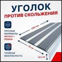 Противоскользящий алюминиевый угол-порог, накладка на ступени с тремя вставками 98мм, 1.35м