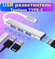 USB Hub 3.0 Type C концентратор на 4 порта, USB 3.0, высокоскоростной USB хаб для macbook, HUB для apple