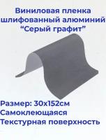 Виниловая пленка (автовинил) Шлифованный алюминий графит 30х152см самоклеющаяся пленка для автомобиля