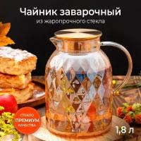 Чайник стеклянный заварочный из жаропрочного стекла, 1.8 л