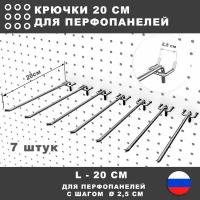 Крючки для перфопанели, инструмента. L-20 см. 7 штук