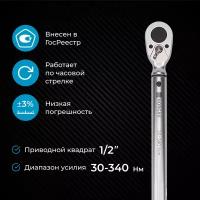 Динамометрический ключ 30-340 Нм NORGAU Industrial под квадрат 1/2
