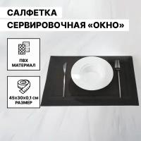 Салфетка сервировочная на стол «Окно», 45×30 см, цвет тёмно-коричневый