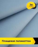 Ткань для шитья и рукоделия Плащевая поликоттон 1 м * 148 см, голубой 006