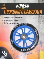 Колесо для трюкового самоката KMS, 110 мм, синее/черное с подшипниками