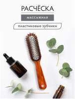 Расческа пластиковая, массажная /для волос/с ручкой/для укладки 21,5х4х4 см, 