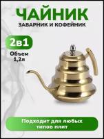 ZHUJIE Kettle Чайник заварочный кофейник с ситечком 1.2л