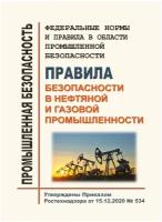 Правила безопасности в нефтяной и газовой промышленности. (30089) В ред. Приказа Ростехнадзора от 19.01.2022 № 10