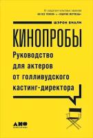 Кинопробы: Руководство для актеров от голливудского кастинг-директора