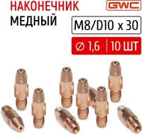 Наконечник сварочный токовый медный для полуавтомата GWC M8/D10x30 д.1,6 мм, упаковка 10 шт