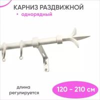 Карниз раздвижной однорядный 120 - 210 см, белый, Лотос