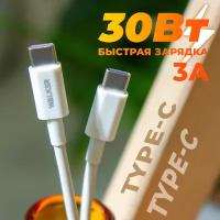 Двусторонний кабель Type-C - Type-C, WALKER C850, быстрый заряд, 30W, провод для смартфона, для питания телефона, шнур для зарядного устройства, белый