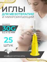 Иглы медицинские для инъекций и мезотерапии 30G, 25шт