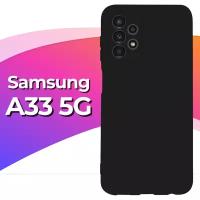 Силиконовый защитный чехол на телефон Samsung Galaxy A33 5G / Противоударный матовый кейс с покрытием Soft Touch для смартфона Самсунг Галакси А33 5Г / Черный