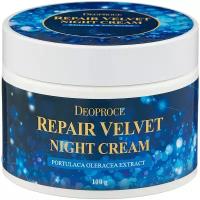 Deoproce Repair Velvet Night Cream Крем для лица ночной восстанавливающий