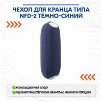 Чехол для кранца типа NFD-2 тёмно-синий