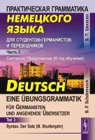 Практическая грамматика немецкого языка для студентов-германистов и переводчиков. Часть3 . Синтаксис. Предложение (III год обучения)