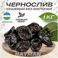 Сухофрукты чернослив сушеный без косточек, 1 кг