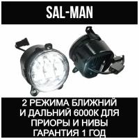 Светодиодные противотуманные фары (ПТФ) LED Sal-Man двухрежимные ближний / дальний 60W/50W 6000K для Лада Приора и Шевроле Нива (2 шт.)