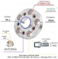 Проставка для дисков 40мм: 5*108(5*4.25) ЦО (dia): 54.1мм / с бортиком / крепёж в комплекте Болты + Футорки M12 * 1.25 применяемость: JAC