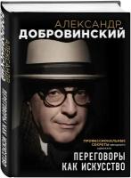 Добровинский А. А. Переговоры как искусство. Профессиональные секреты звездного адвоката