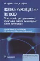 Полное руководство по оскэ. Объективный структурированный клинический экзамен как инструмент оценки компетенций