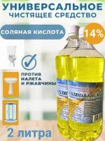 Универсальное чистящее средство Соляная кислота 14% 2 л