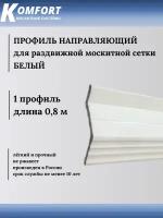 Профиль направляющий для раздвижных москитных сеток белый 0,8 м 1 шт