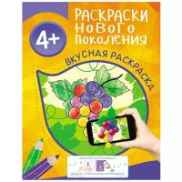 РОСМЭН Раскраски нового поколения. Вкусная раскраска