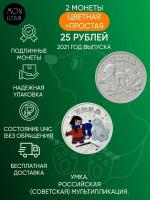 Набор из 2-х памятных монет 25 рублей (простая и цветная). Умка. Российская (Советская) мультипликация. 2021 г. в. Монеты в состоянии UNC (из мешка)