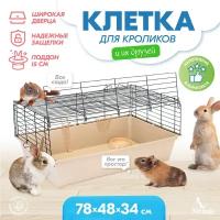 Клетка для грызунов для кролика большая 