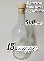 15 Бутылок (500мл) стеклянных 