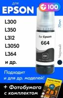 Чернила для принтера Epson L300, L350, L312, L3050, L364 и др. Краска для заправки T6641 на струйный принтер, (Черный) Black