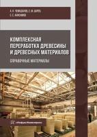 Комплексная переработка древесины и древесных материалов. Справочные материалы