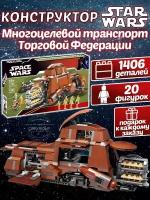 Конструктор Звездные войны Многоцелевой транспорт Торговой Федерации 1406 деталей / 20 минифигурок / Стар Варс / детский игровой набор Star Wars