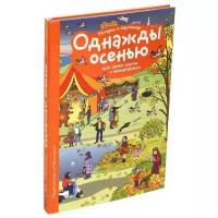 РассмотриПридумайРасскажи(м/ф) Однажды осенью (Запесочная Е.А.)