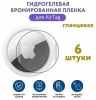 Защитная бронированная противоударная пленка для Apple Air Tag Глянцевая (Комплект - 6шт)