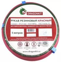 DRAGONKIT Рукав газовый 6,3 мм красный 1класс 5м 00-00002678