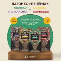 Набор кофе в зернах 1 кг LALIBELA COFFEE Espresso/ Classic/ Arabica/ Rich Aroma, (4 шт. по 250 гр)