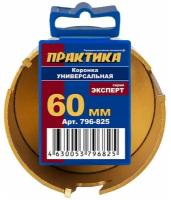 Коронка универсальная Практика Коронка универсальная 60мм (дерево,кирпич,бетон,керамзит,гипсокартон,фанера) твердосплавная