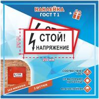 Наклейки Стой напряжение по госту Т-1, кол-во 2шт. (250x125мм), Наклейки, Матовая, С клеевым слоем