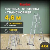 Лестница-стремянка 4х4 трансформер алюминиевая Raybe RTM460 4,6м