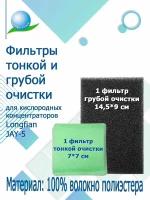 Комплект фильтров тонкой и грубой очистки для кислородного концентратора Longfian JAY-5А