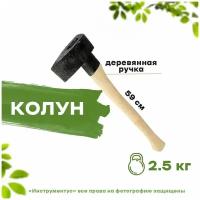 Колун литой деревянная рукоятка 2.5 кг