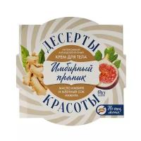 Крем для тела Fito Косметик десерты красоты антицеллюлитный Имбирный пряник 220 мл