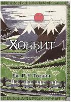 Хоббит (с ил. Толкина, перевод Баканова и Доброхотовой)