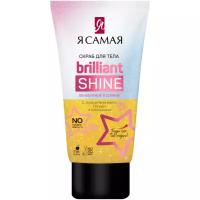 Я самая Brilliant Shine Скраб для тела туба 200мл КК/12