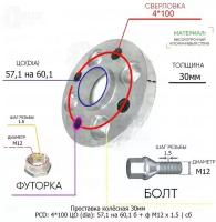 Проставка колёсная 30мм 4*100 ЦО 57,1 на 60,1 Крепёж в комплекте Болт + Футорка М12*1,5 ступичная с бортиком для дисков на ступицу 4x100 4х100