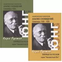 Анализ сновидений. Семинары. Часть I. Осень 1928г. - лето 1929г. (комплект из 2 книг)